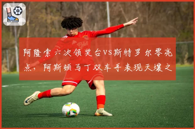 阿隆索六次领奖台vs斯特罗尔零亮点，阿斯顿马丁双车手表现天壤之别