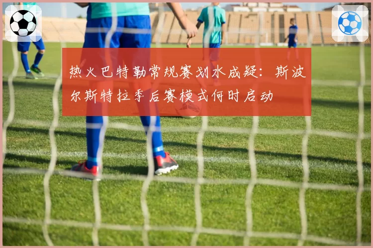 热火巴特勒常规赛划水成疑：斯波尔斯特拉季后赛模式何时启动