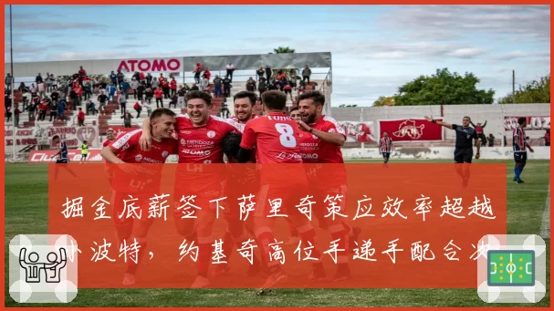 掘金底薪签下萨里奇策应效率超越小波特,约基奇高位手递手配合次数增至场均9次