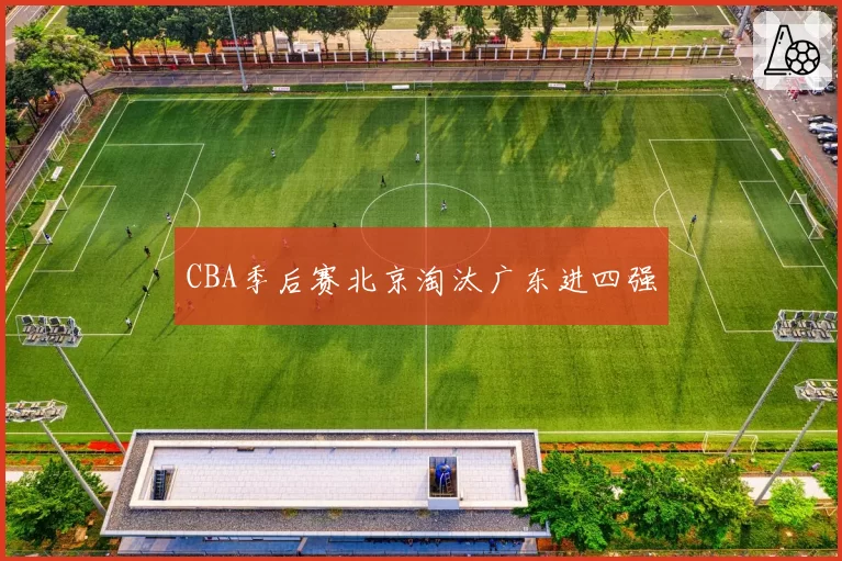 CBA季后赛北京淘汰广东进四强
