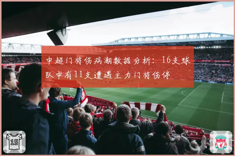 中超门将伤病潮数据分析：16支球队中有11支遭遇主力门将伤停