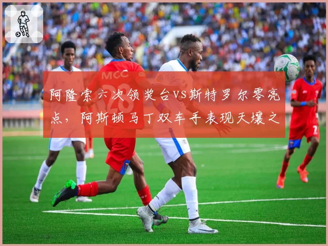 阿隆索六次领奖台vs斯特罗尔零亮点，阿斯顿马丁双车手表现天壤之别