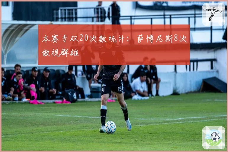 本赛季双20次数统计:萨博尼斯8次傲视群雄