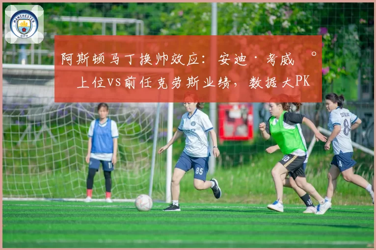 阿斯顿马丁换帅效应:安迪·考威尔上位vs前任克劳斯业绩,数据大PK