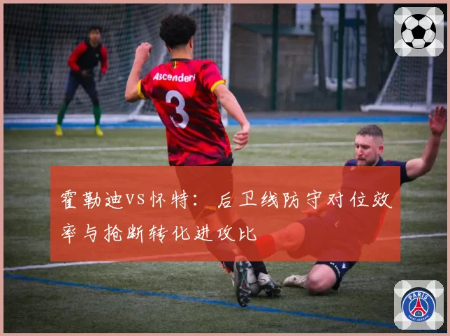 霍勒迪vs怀特：后卫线防守对位效率与抢断转化进攻比