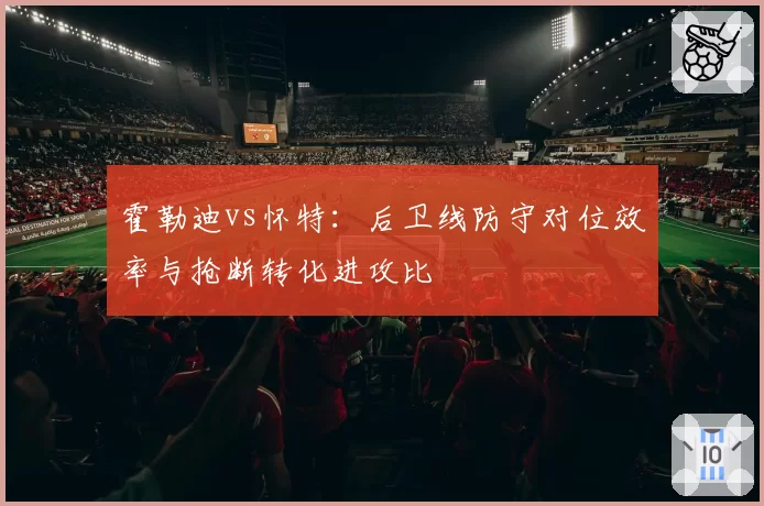 霍勒迪vs怀特：后卫线防守对位效率与抢断转化进攻比