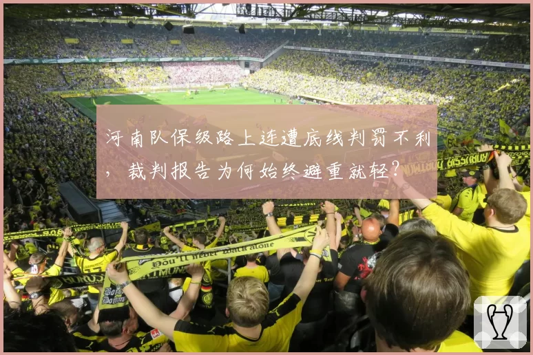 河南队保级路上连遭底线判罚不利，裁判报告为何始终避重就轻？